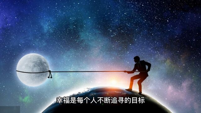 探寻幸福之路:了解自己,保持积极,感恩生活