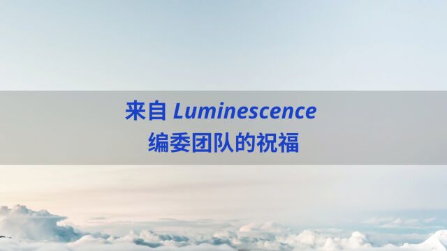 luminescence编委祝福视频