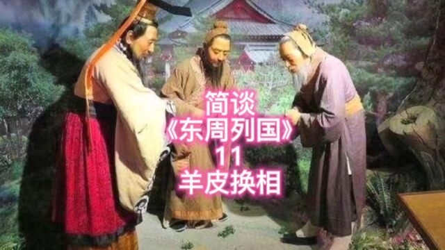 简谈《东周列国》11羊皮换相:70岁的百里奚自比80岁的姜子牙,厉害