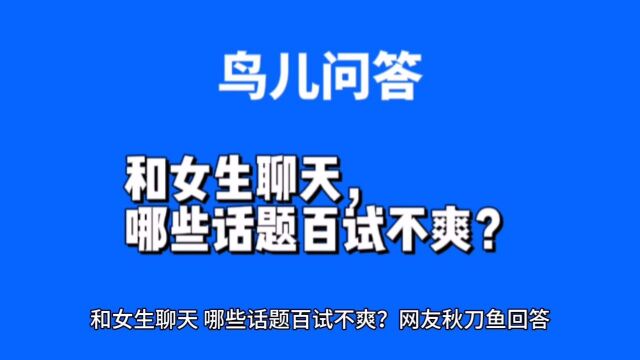 和女生聊天,哪些话题百试不爽?