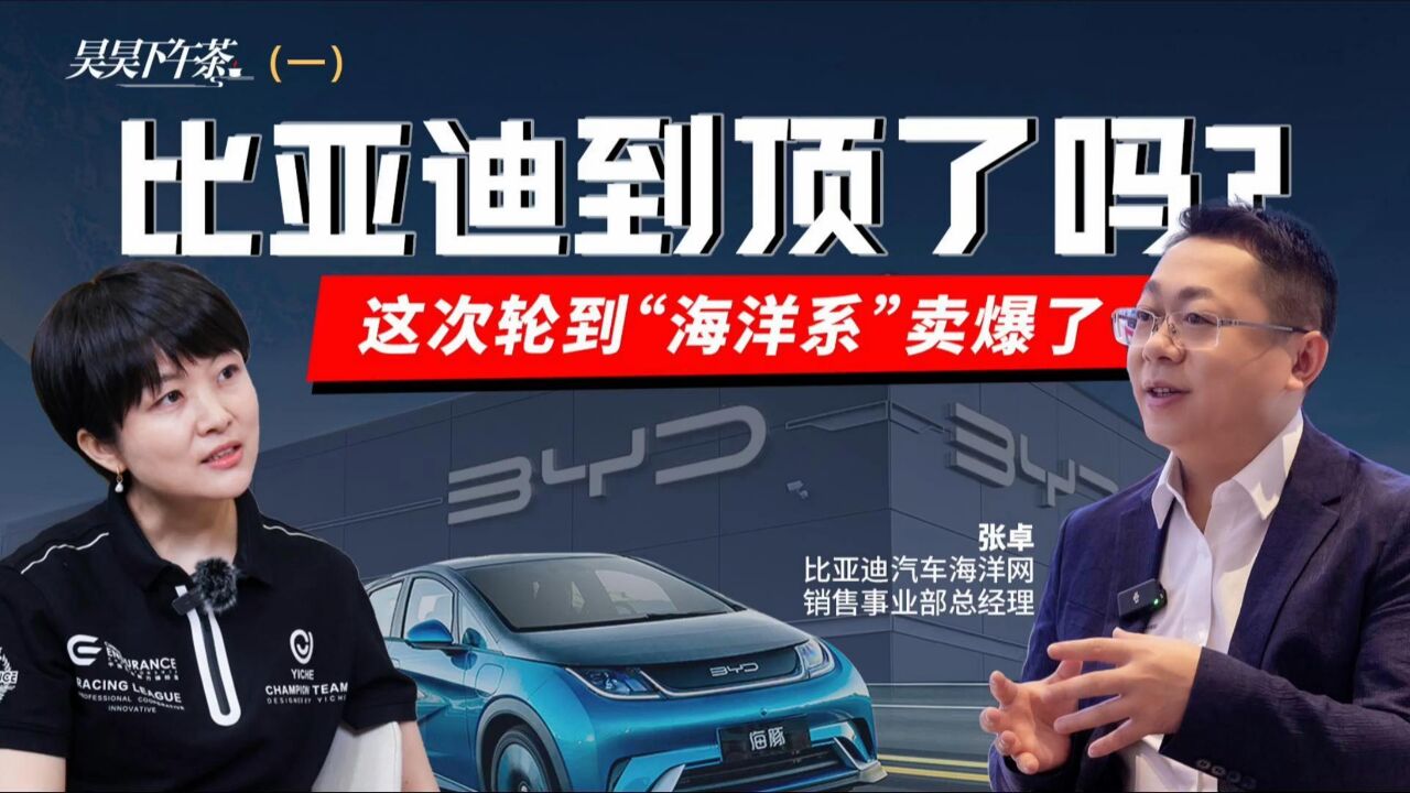 对话比亚迪海洋网张卓(一):从被怀疑到被吹捧,DMi是如何“拯救”比亚迪的