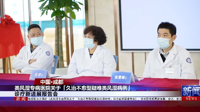 成都附大类风湿医院|类风湿专病医院关于「久治不愈型疑难类风湿病例」诊疗新进展报告会