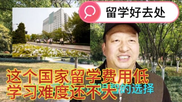 大学生就业困难,不少同学选择留学,哪些国家费用低,你知道吗?