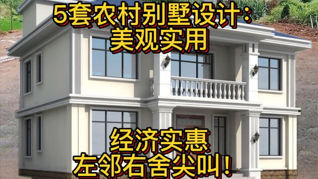 5套农村别墅设计:美观实用,经济实惠,左邻右舍尖叫!