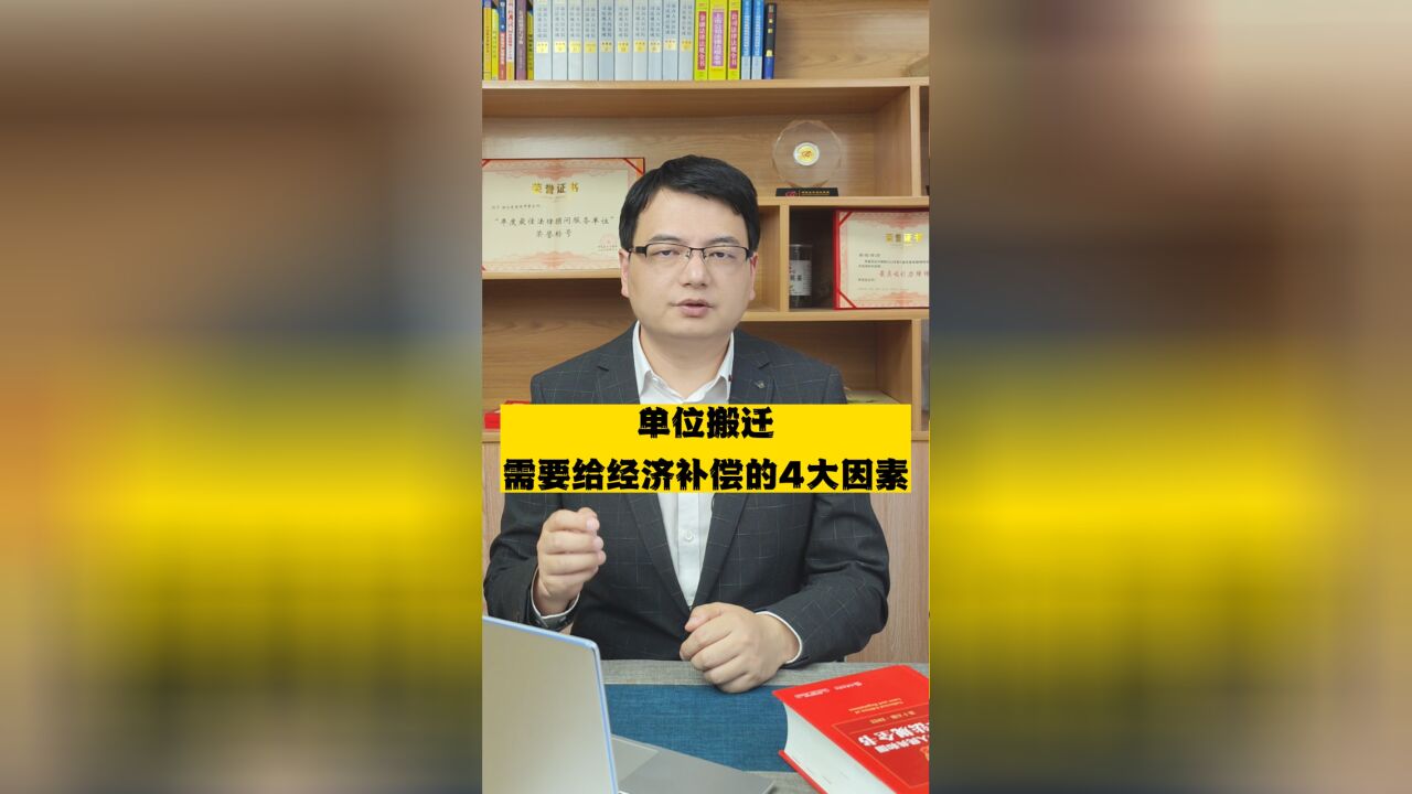 单位搬迁,需要给经济补偿的4大因素