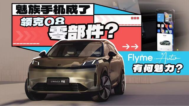 魅族手机成了领克08零部件?Flyme Auto有何魅力