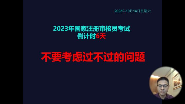 国家注册审核员考试:不要考虑过不过的问题