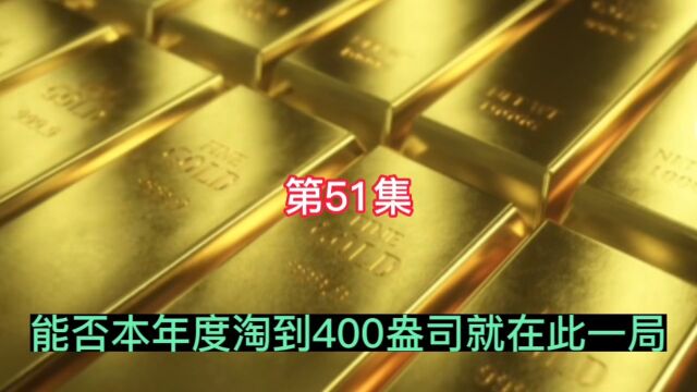 能否本年度淘到400盎司就在此一局