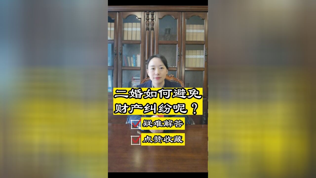 成都胡静律师普法:二婚夫妻如何避免财产纠纷呢?