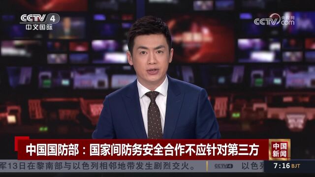 中国国防部:国家间防务安全合作不应针对第三方