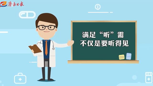 济南日报媒体报道|满足“听”需 不仅是要听得见