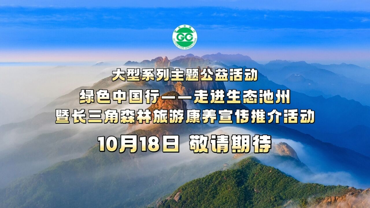 10月18日:26位公益明星与您相约生态池州