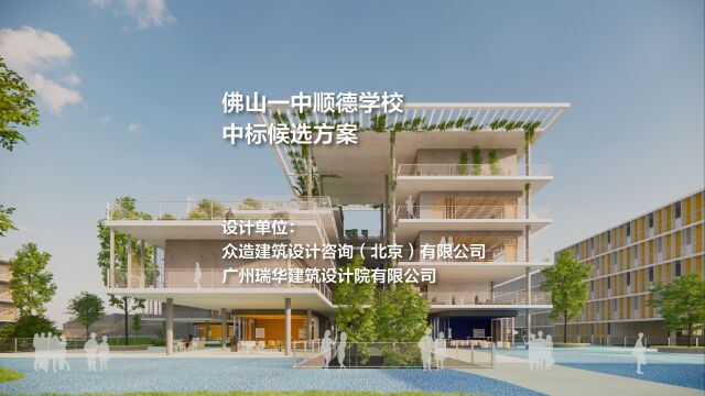 佛山一中顺德学校 | 众造建筑设计咨询(北京)有限公司+广州瑞华建筑设计院有限公司