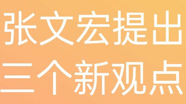 张文宏提出三个新观点