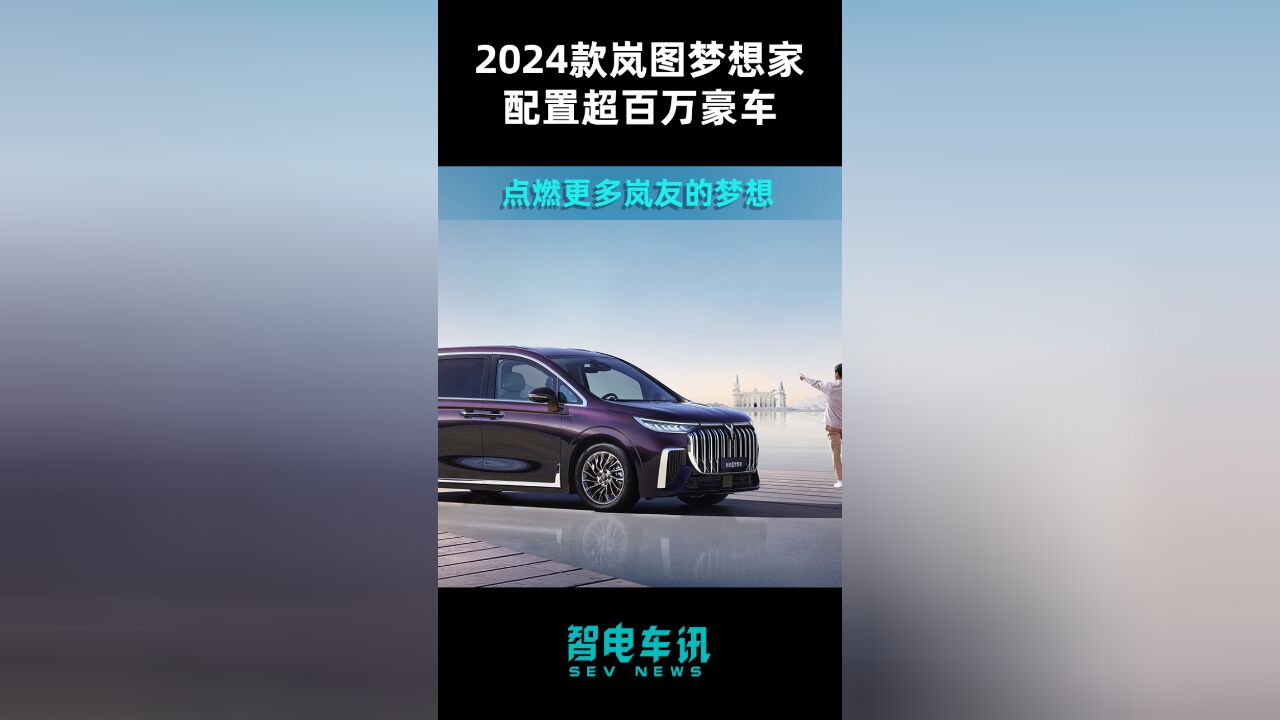 2024款岚图梦想家,配置超百万豪车,点燃更多岚友的梦想!