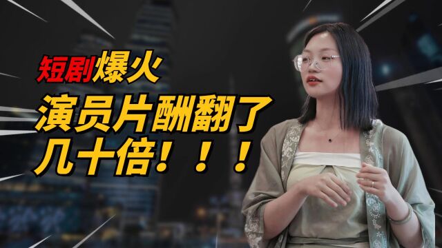 短剧爆火之后十八线女演员片酬翻了几十倍