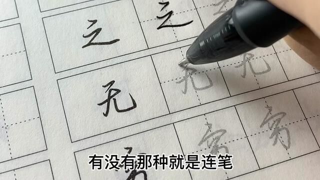 想练习连笔字的朋友,一定要试试这款字帖哦~#练字 #行楷 #字帖 #写字是一种生活