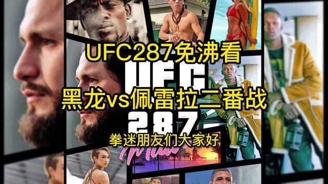 ufc287官方直播:黑龙vs佩雷拉直播四番战一触即发在线观看