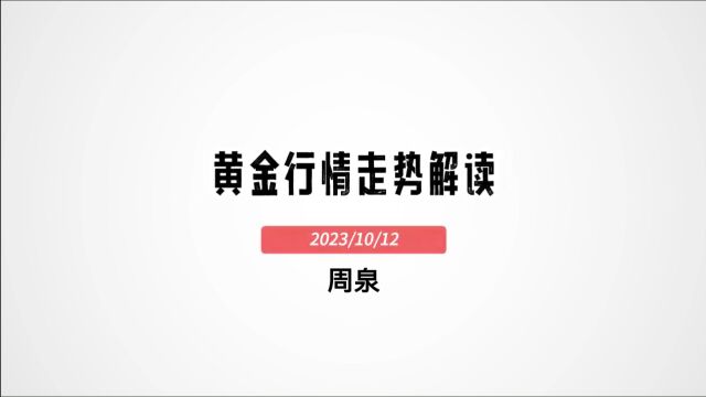 股票期货外汇黄金行情分析:当前黄金行情走势解读10月12号 #星雅龙 #趋势追踪 #周泉交易课堂