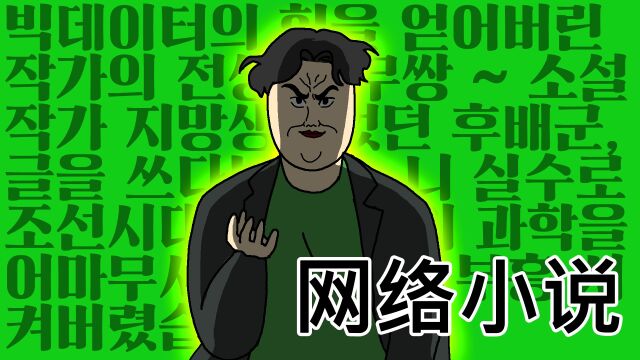 [JJALTOON 原创] 网络小说