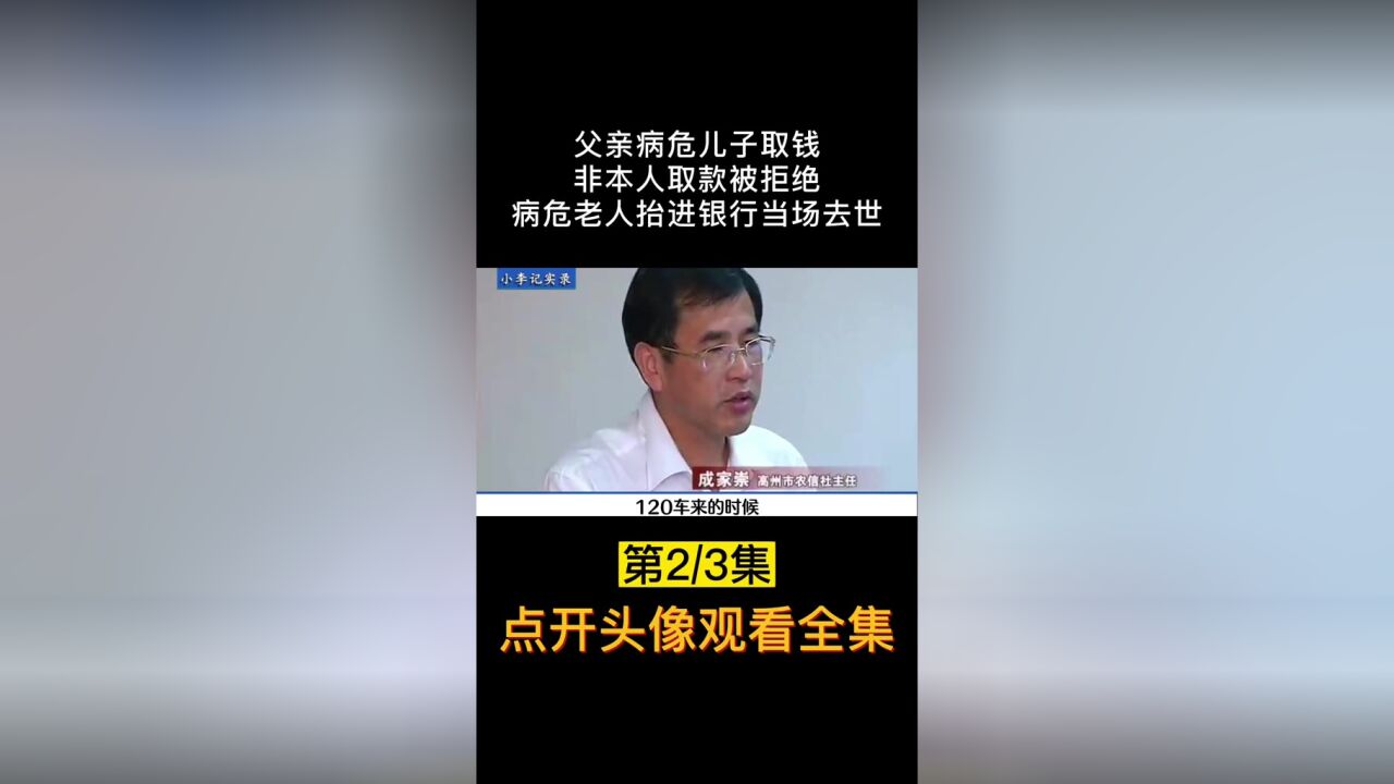 父亲病重儿子取款,银行非本人为由拒绝打款,最终父亲竟死于银行