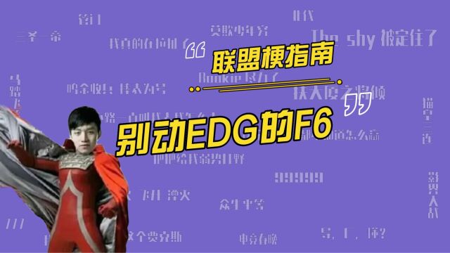 别动EDG的F6是什么梗?为什么说不能动厂长的F6?