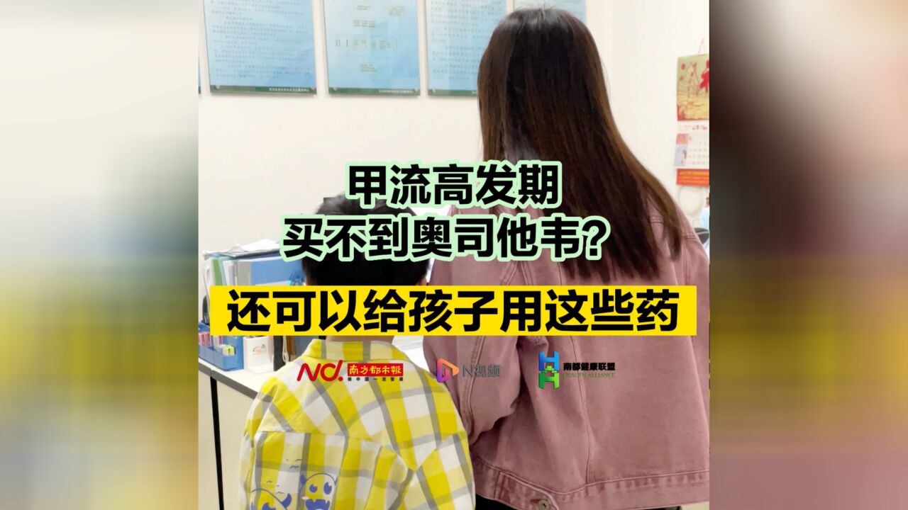 甲流高发期,买不到奥司他韦?还可以给孩子用这些药