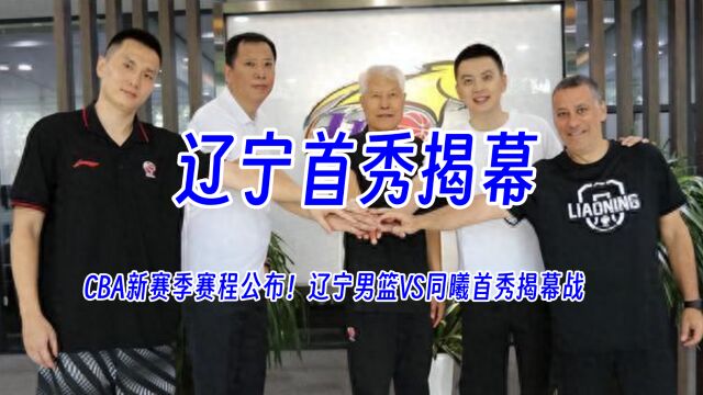 CBA新赛季赛程公布!辽宁男篮将首秀揭幕战!