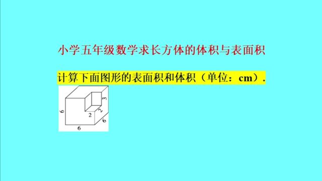 求正方体长方体的表面积与体积——小学五年级数学必考知识