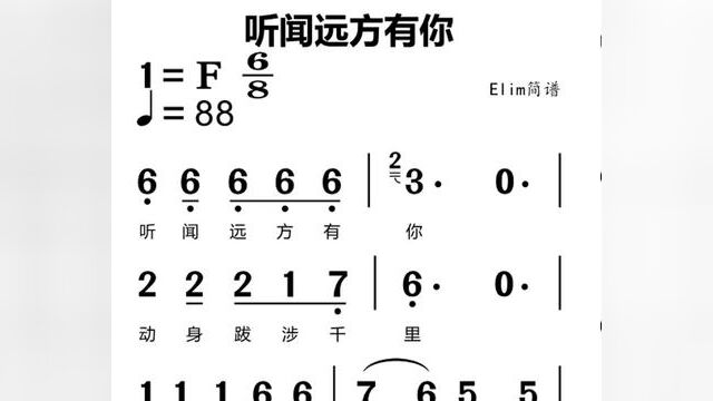 #零基础学简谱 《听闻远方有你》#教学简谱 #简谱识谱教学 #简谱视唱 #音准节奏 快来跟着视频一起学习唱谱吧!