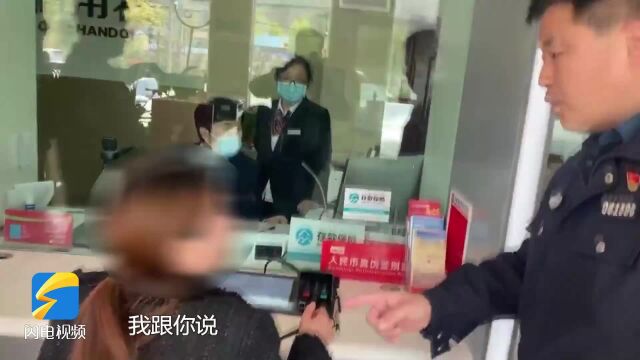 济宁一女子遭遇冒充公检法诈骗 民警在银行找到她及时止付60万