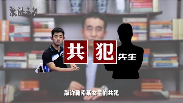 【铭基拍案】「继科还是犯科」之张继科会是S先生敲诈勒索的共犯?