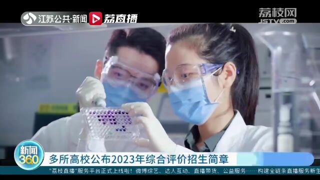 多所高校公布2023年综合评价招生简章