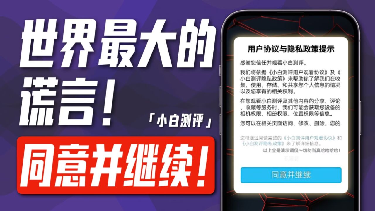 「小白」随手勾的用户协议你看过么?世界最大谎言—“已阅读并同意”