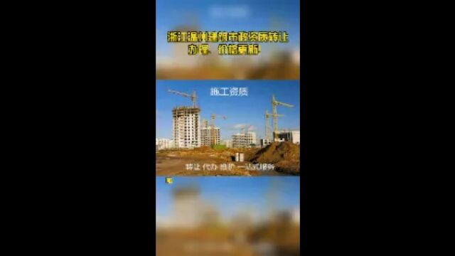 浙江温州建筑市政资质转让办理、价格更新!