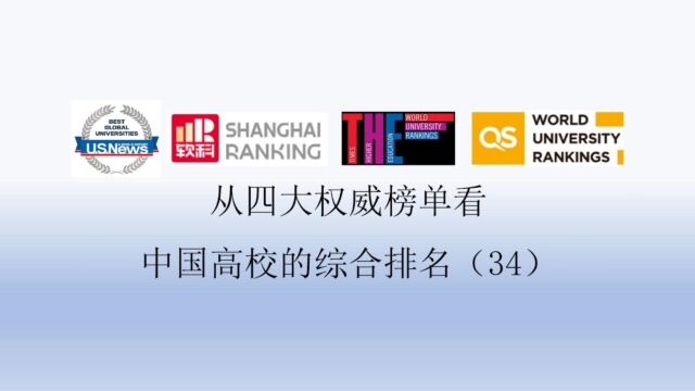 从四大权威榜单看中国高校的综合排名(34)