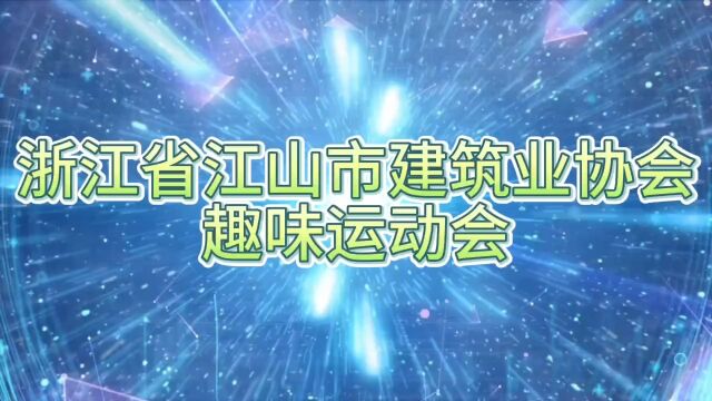 浙江省江山市建筑业协会首届趣味运动会#趣味运动会 #团建 #千拓文旅 #千拓教官队 #上热门