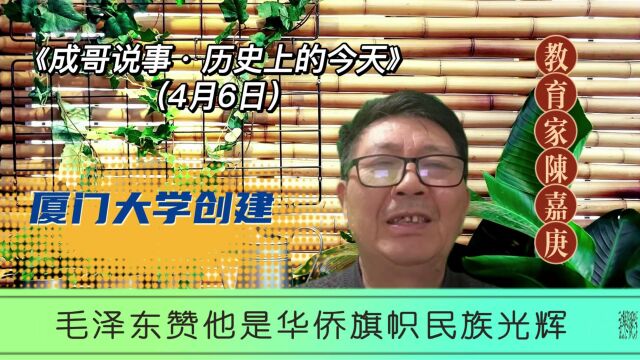 他是著名实业家教育家和社会活动家,毛泽东赞他华侨旗帜民族光辉