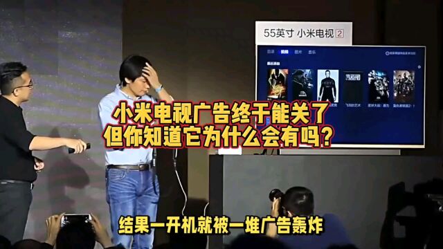 小米电视广告终于能关了,但你知道它为什么会有吗?