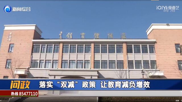 落实“双减”政策 让教育减负增效 市电视台《问政》栏目专访赣榆区“双减”示范校创建工作