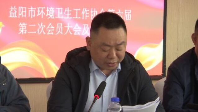 益阳市环境卫生工作协会第六届第二次会员大会召开