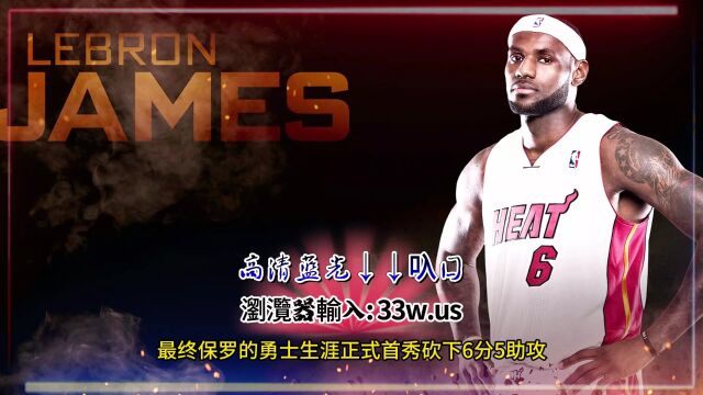 NBA季前赛官方免费直播:勇士vs湖人全场录像回放高清全程版