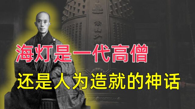 海灯法师是一代高僧,还是人造神话,真实的他究竟是怎样的