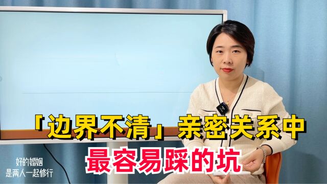 「边界不清」亲密关系中最容易踩的坑,看完3点就能应对一切问题