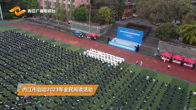 <微视>内江市启动2023年全民阅读活动