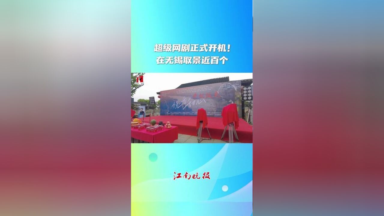 江苏省无锡市,网剧悦香甜心在无锡开机