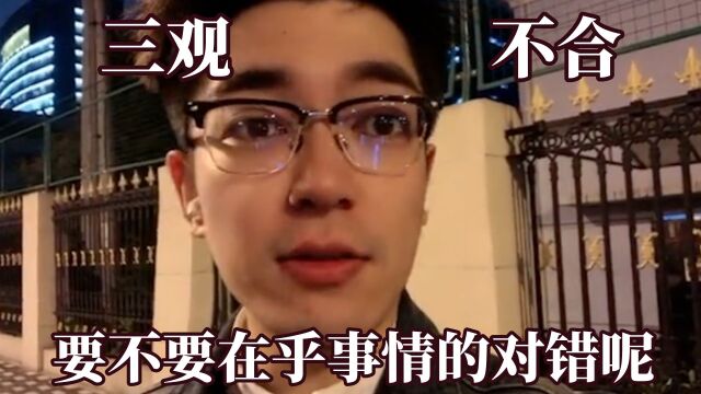 三观不同的人真的适合在一起吗?所以到底要不要在乎事情的对错呢 