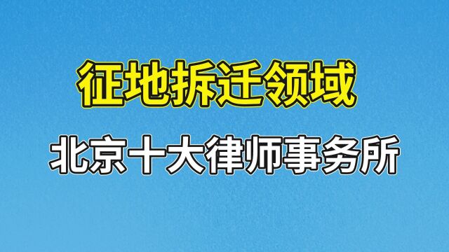 北京十大律师事务所【征地拆迁领域】