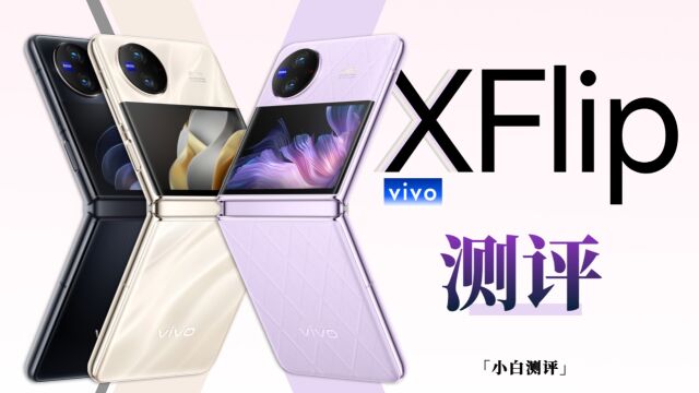 「小白」vivo X Flip测评:竖折长续航?全面实测!