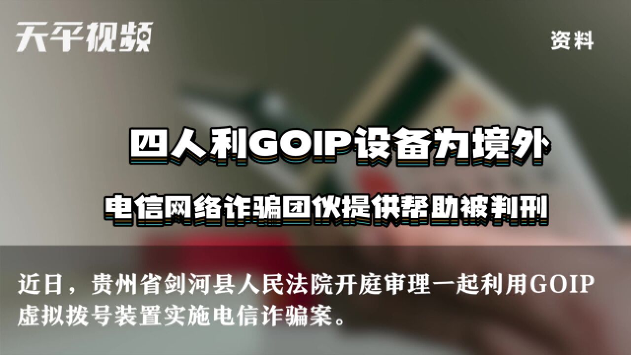 四人利用GOIP设备为境外电信网络诈骗团伙提供帮助被判刑